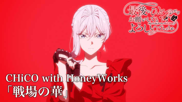 オープニング「戦場の華」