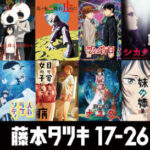 藤本タツキ 17-26一斉公開