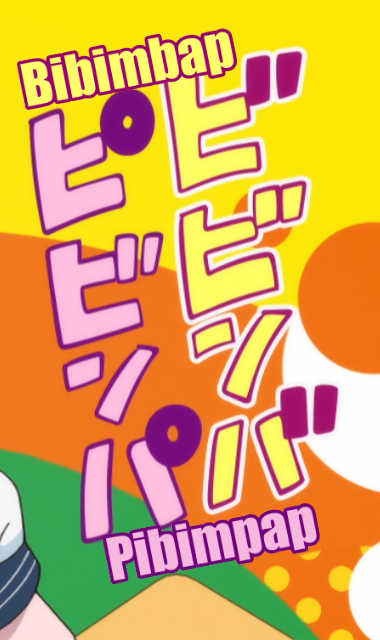 ビビンバ vs ピビンパ