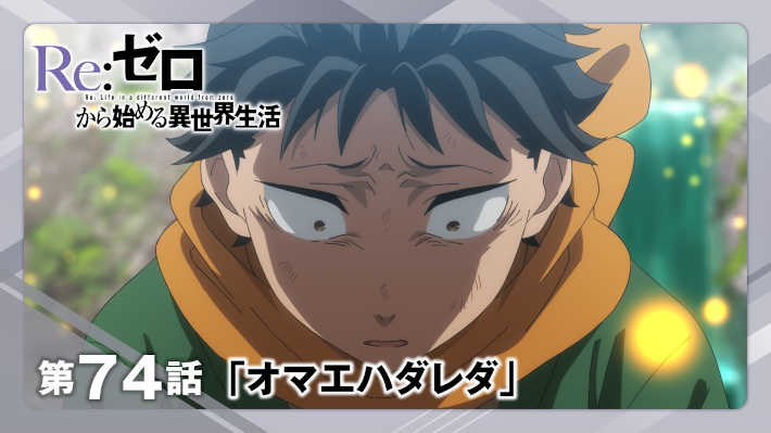リゼロ4期 74話「オマエハダレダ」