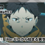 リゼロがMAL歴代2位に