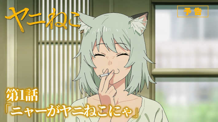 進撃のヤニねこ