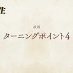 ターニングポイント4