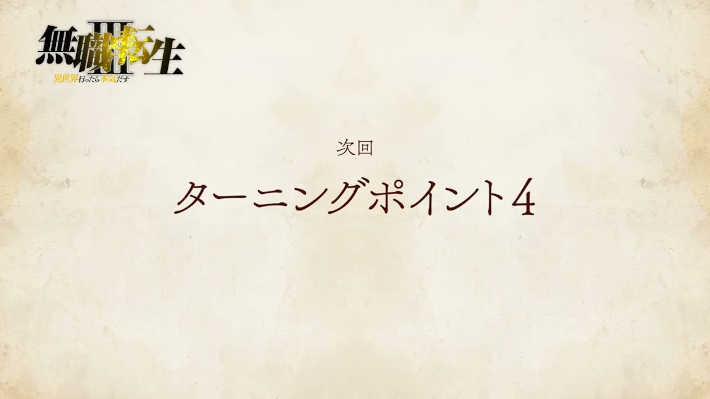 ターニングポイント4