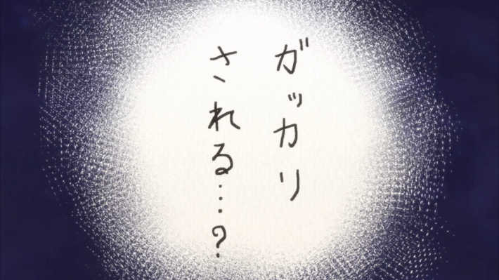 がっかりされる…？